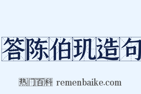 答陈伯玑造句是什么意思的图片